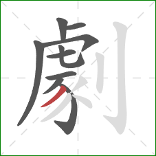 劇的笔顺第10画:撇 劇的笔顺第10画:撇