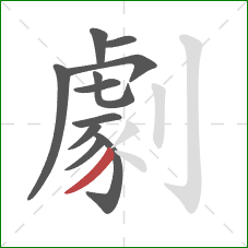 劇的笔顺第11画:撇 劇的笔顺第11画:撇