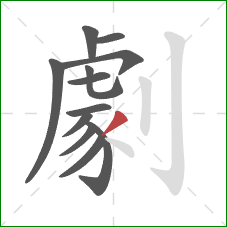劇的笔顺第12画:撇 劇的笔顺第12画:撇