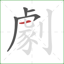 劇的笔顺第5画:横 劇的笔顺第5画:横