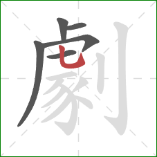 劇的笔顺第6画:竖弯钩 劇的笔顺第6画:竖弯钩