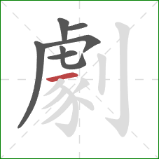 劇的笔顺第7画:横 劇的笔顺第7画:横