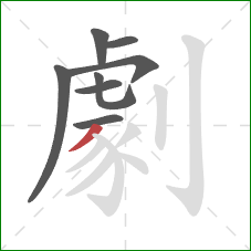 劇的笔顺第8画:撇 劇的笔顺第8画:撇