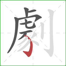 劇的笔顺第9画:弯钩 劇的笔顺第9画:弯钩