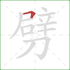 劈的笔顺第1画：横折