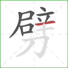 劈的笔顺第11画：横