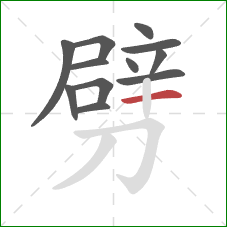 劈的笔顺第12画：横