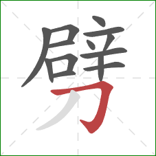 劈的笔顺第14画：横折钩