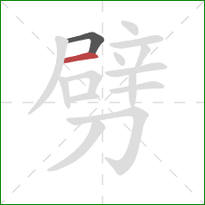 劈的笔顺第2画：横