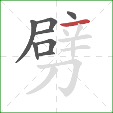 劈的笔顺第8画：横