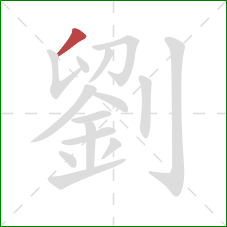 劉的笔顺第1画：撇