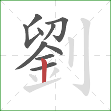 劉的笔顺第10画：竖
