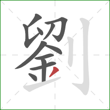 劉的笔顺第12画：撇