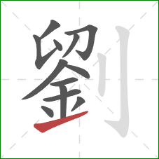 劉的笔顺第13画：提