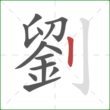劉的笔顺第14画：竖