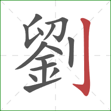 劉的笔顺第15画：竖钩