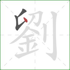 劉的笔顺第3画：点