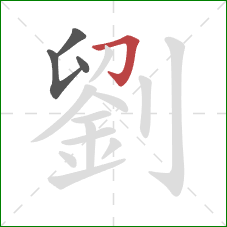 劉的笔顺第4画：横折钩