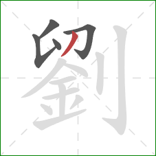 劉的笔顺第5画：撇