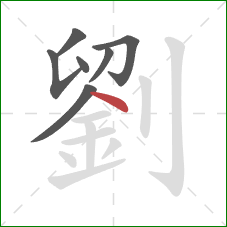 劉的笔顺第7画：点