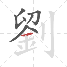 劉的笔顺第8画：横