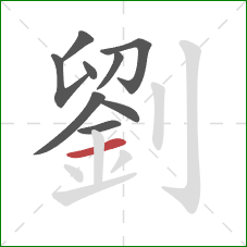 劉的笔顺第9画：横