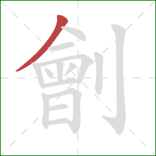 劊的笔顺第1画：撇