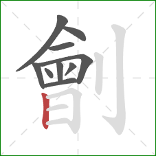 劊的笔顺第10画：竖