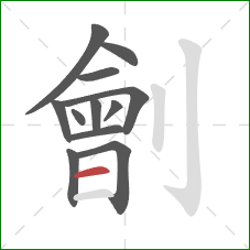 劊的笔顺第12画：横