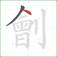 劊的笔顺第2画：点