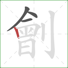 劊的笔顺第4画：竖