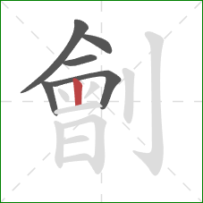 劊的笔顺第6画：竖