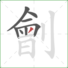 劊的笔顺第8画：撇