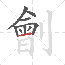 劊的笔顺第9画：横