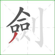 劍的笔顺第10画:撇 劍的笔顺第10画:撇