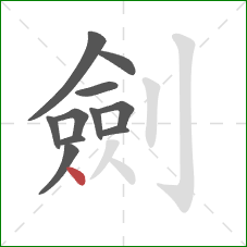 劍的笔顺第11画:点 劍的笔顺第11画:点