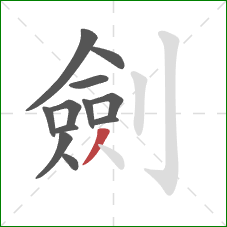 劍的笔顺第12画:撇 劍的笔顺第12画:撇