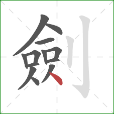 劍的笔顺第13画:点 劍的笔顺第13画:点