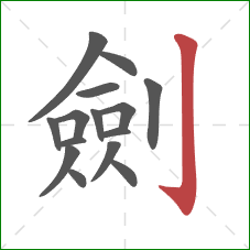 劍的笔顺第15画:竖钩 劍的笔顺第15画:竖钩