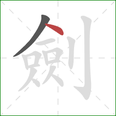 劍的笔顺第2画:点 劍的笔顺第2画:点