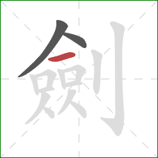 劍的笔顺第3画:横 劍的笔顺第3画:横