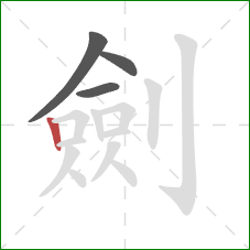 劍的笔顺第4画:竖 劍的笔顺第4画:竖