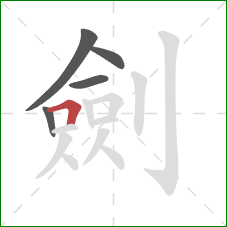 劍的笔顺第5画:横折 劍的笔顺第5画:横折