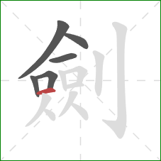 劍的笔顺第6画:横 劍的笔顺第6画:横