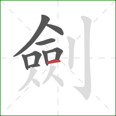 劍的笔顺第9画:横 劍的笔顺第9画:横