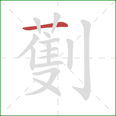 劐的笔顺第1画：横