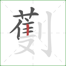 劐的笔顺第10画：竖