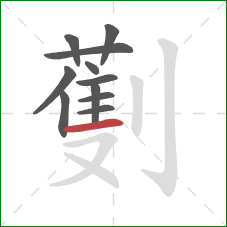 劐的笔顺第11画：横