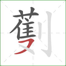 劐的笔顺第12画：横撇