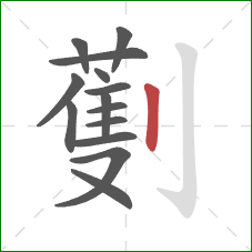 劐的笔顺第14画：竖